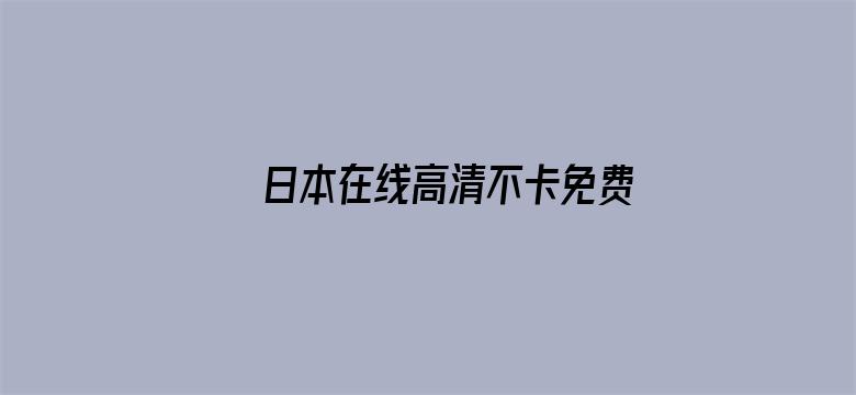 日本在线高清不卡免费播放