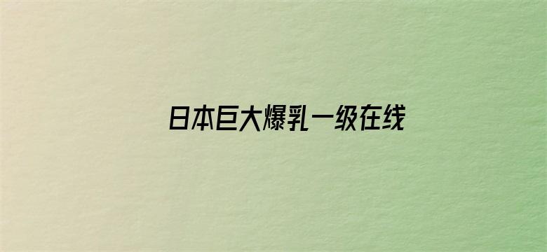 日本巨大爆乳一级在线观看