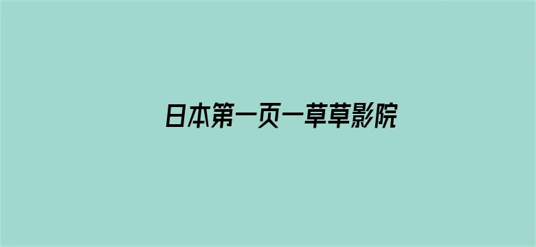 >日本第一页一草草影院横幅海报图