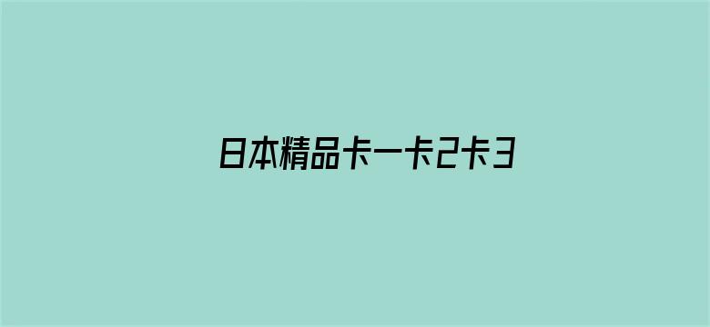 >日本精品卡一卡2卡3卡老狼横幅海报图