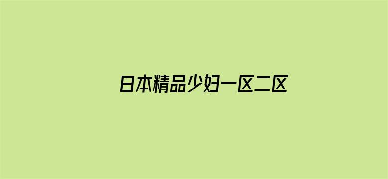 >日本精品少妇一区二区三区横幅海报图