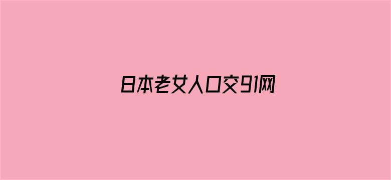 >日本老女人口交91网横幅海报图