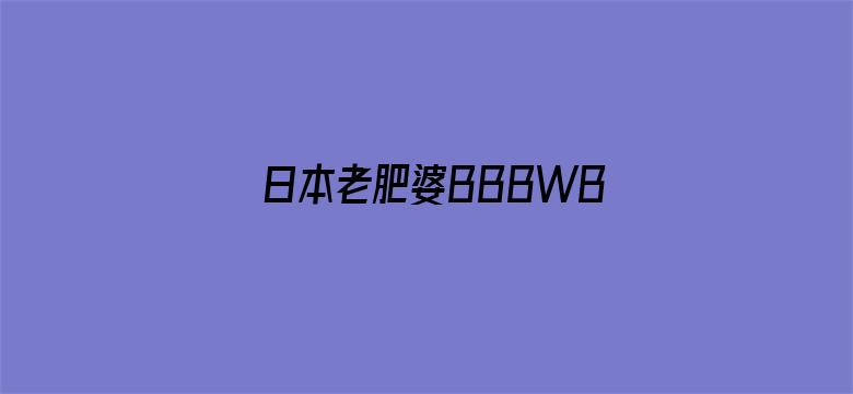 日本老肥婆BBBWBBBW电影封面图