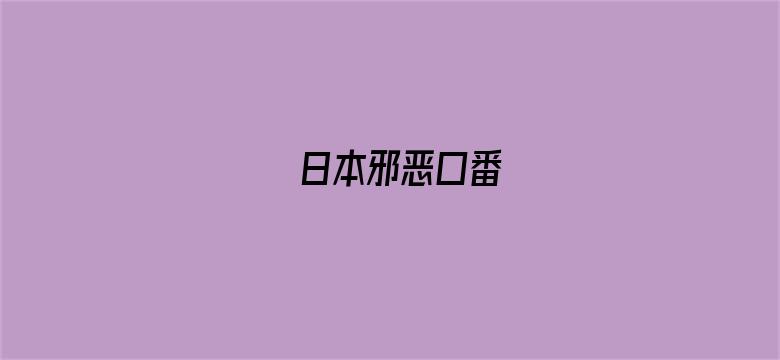 >日本邪恶口番横幅海报图