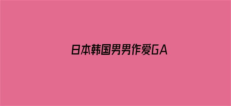 日本韩国男男作爱GAYWWW电影封面图