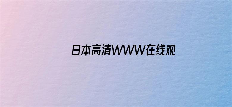 日本高清WWW在线观看视频