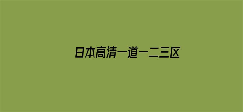 日本高清一道一二三区四五区