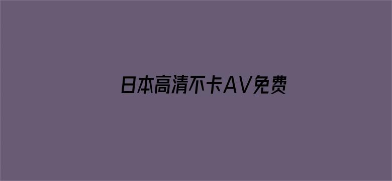 日本高清不卡AⅤ免费网站