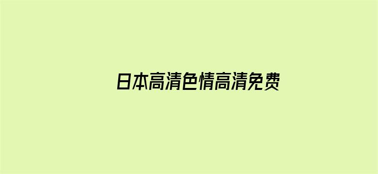 >日本高清色情高清免费横幅海报图