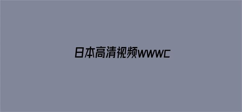 >日本高清视频wwwcc290横幅海报图