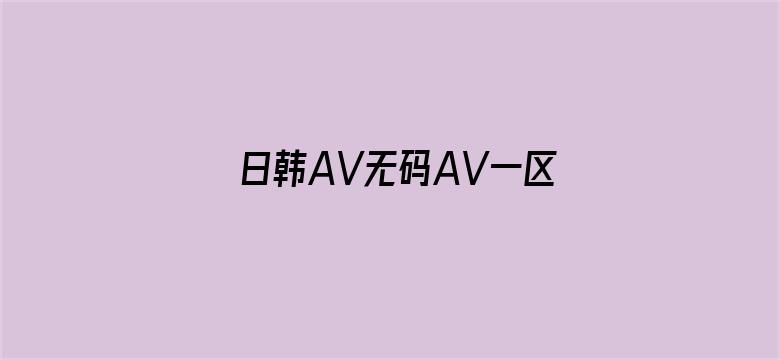 日韩AV无码AV一区二区三区