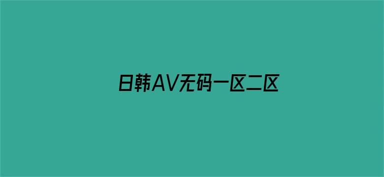 日韩AV无码一区二区三区不卡电影封面图