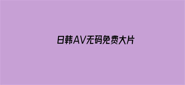 日韩AV无码免费大片