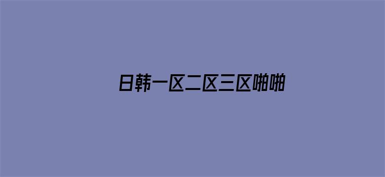 日韩一区二区三区啪啪