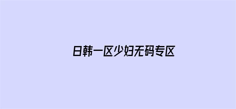 日韩一区少妇无码专区电影封面图