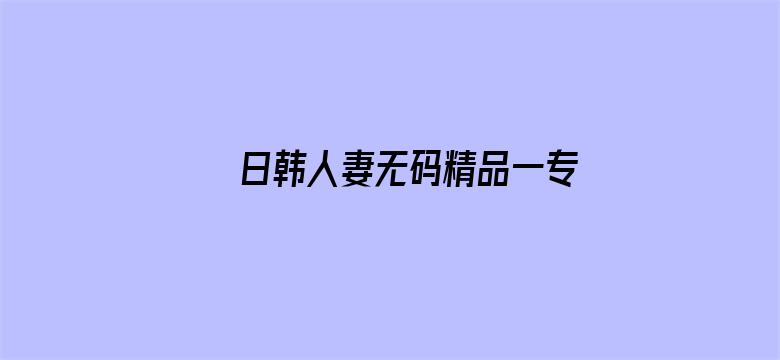 日韩人妻无码精品一专区97