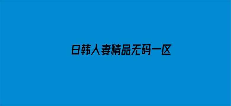 日韩人妻精品无码一区二区三区电影封面图