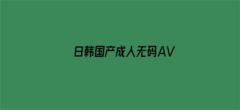 日韩国产成人无码AV毛片电影封面图