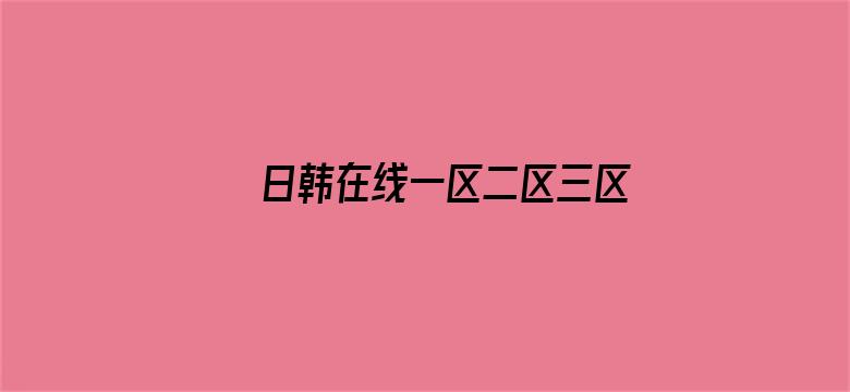 日韩在线一区二区三区免费视频