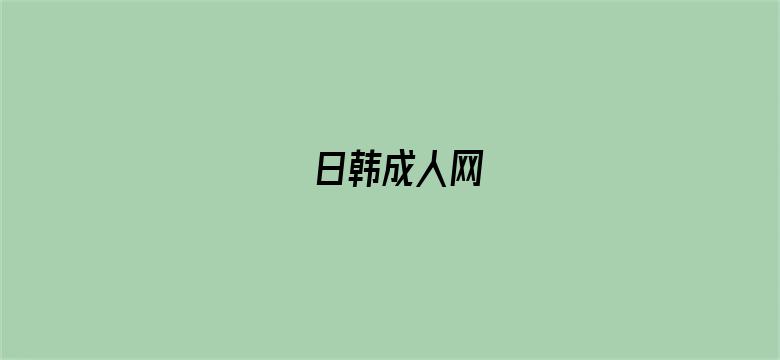 >日韩成人网横幅海报图