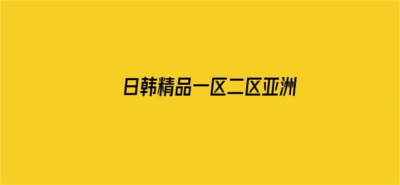 >日韩精品一区二区亚洲AV横幅海报图