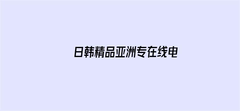 日韩精品亚洲专在线电影