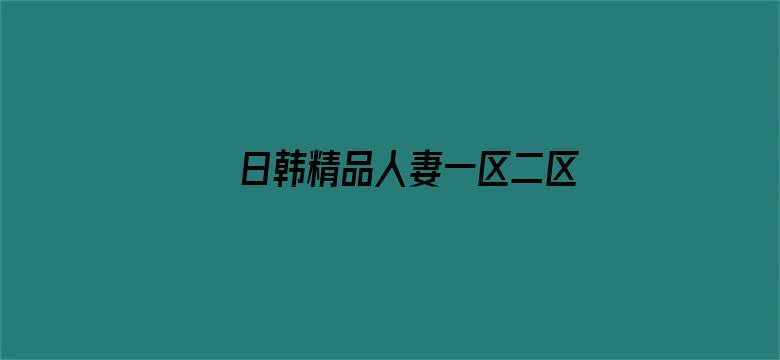 >日韩精品人妻一区二区中文八零横幅海报图