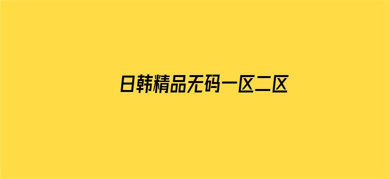 >日韩精品无码一区二区中文字幕横幅海报图