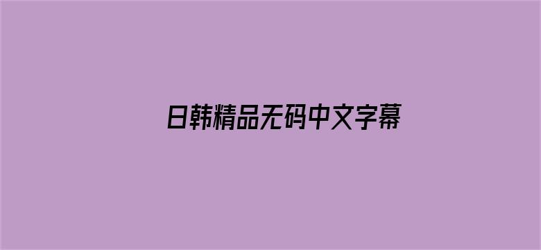 日韩精品无码中文字幕一区二区电影封面图