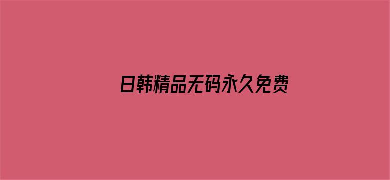 日韩精品无码永久免费专区电影封面图