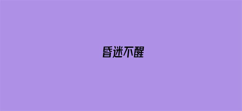 昏迷不醒