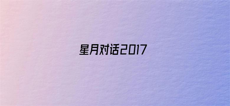 星月对话2017