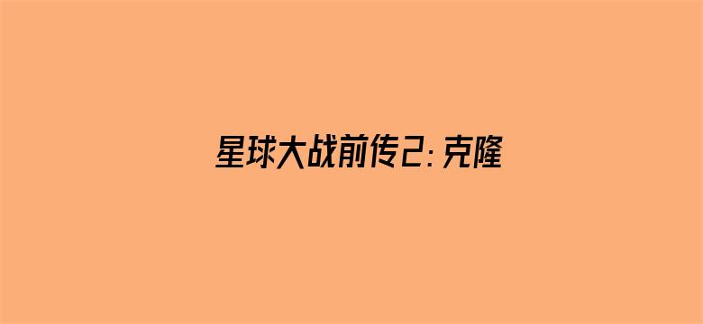 星球大战前传2：克隆人的进攻（普通话）