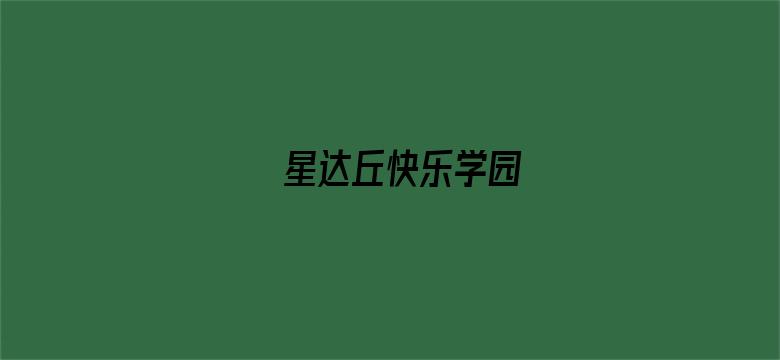 星达丘快乐学园