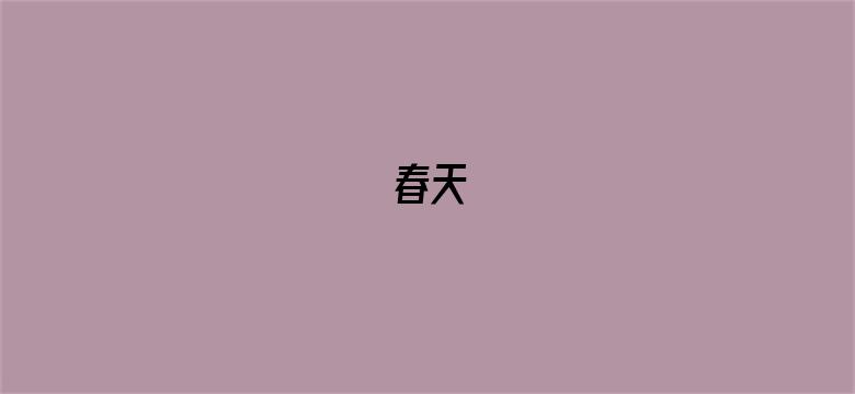 春天