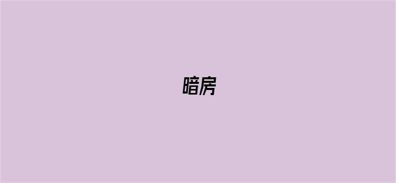 暗房