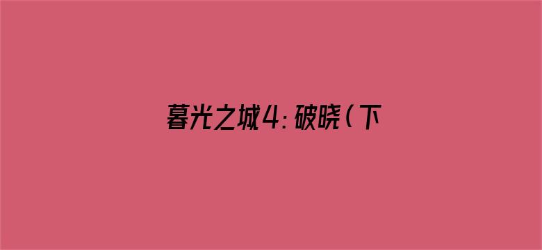 暮光之城4：破晓（下）