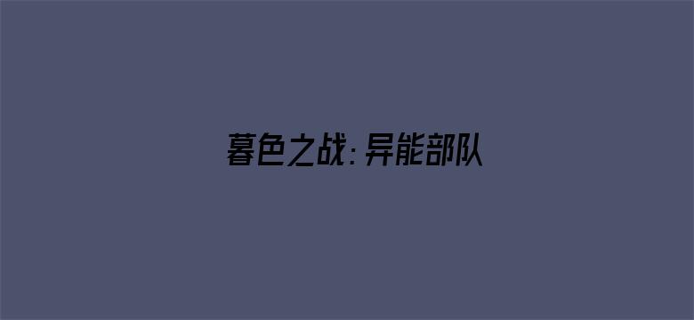 暮色之战：异能部队