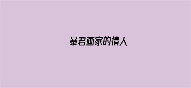 暴君画家的情人