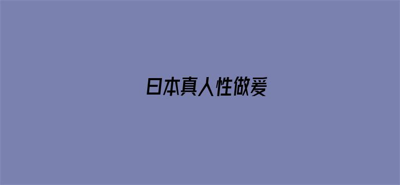 >曰本真人性做爰横幅海报图