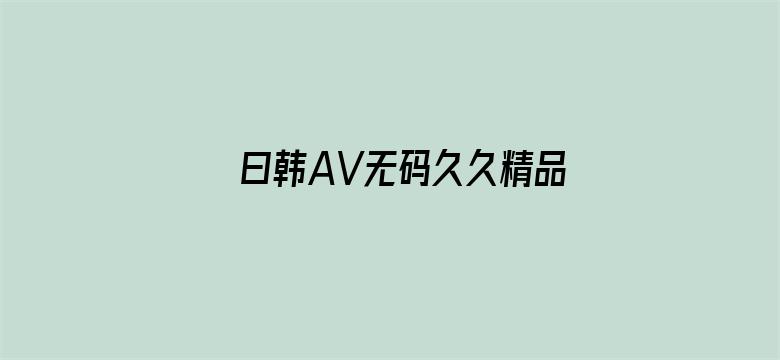 曰韩AV无码久久精品免费免费-Movie