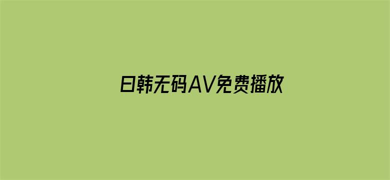 曰韩无码AV免费播放