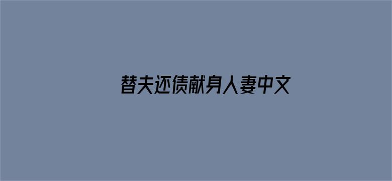 >替夫还债献身人妻中文横幅海报图