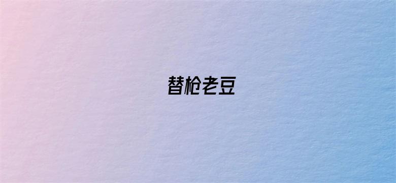 替枪老豆