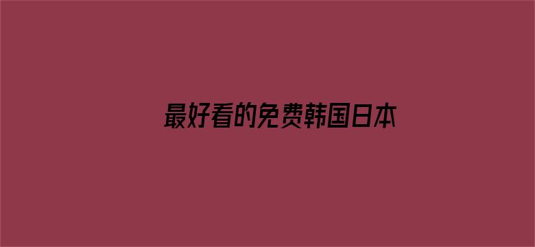 >最好看的免费韩国日本横幅海报图