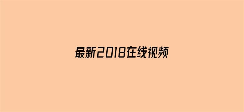 最新2018在线视频国产