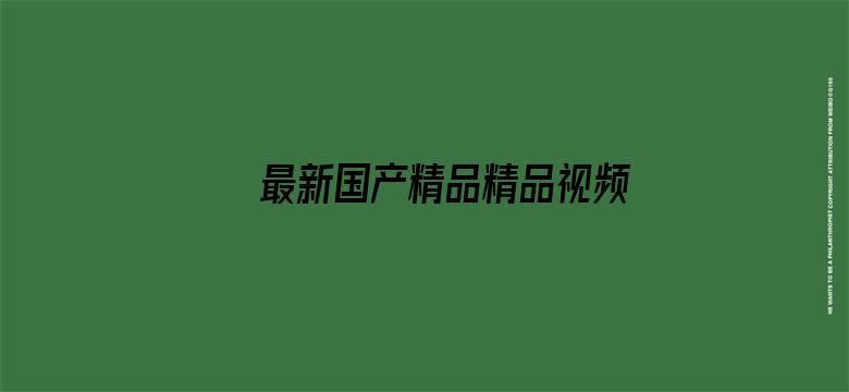 >最新国产精品精品视频横幅海报图