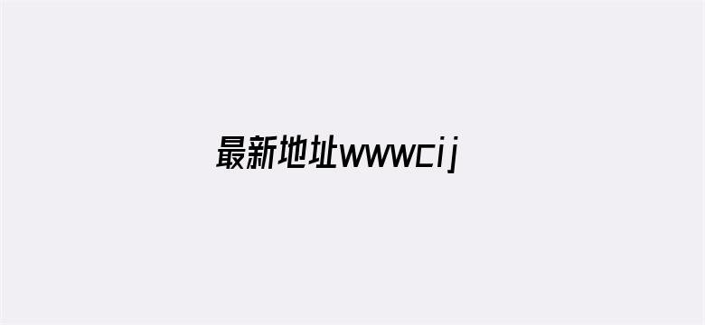 >最新地址wwwcijilutv横幅海报图