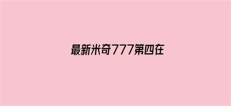 >最新米奇777第四在线观看横幅海报图