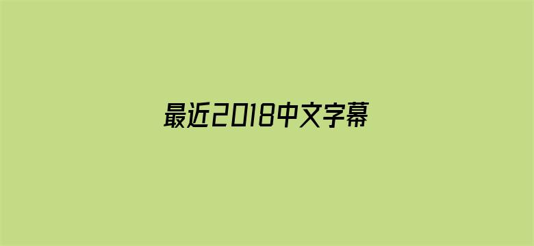 最近2018中文字幕大全视频一页电影封面图